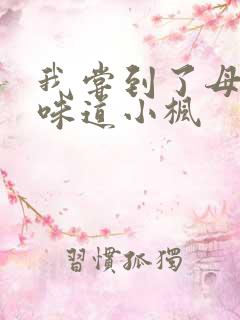 我尝到了母亲的味道小枫