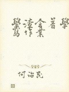 学渣含着学霸的写作业