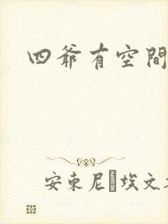 四爷有空间