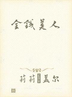 金钱美人
