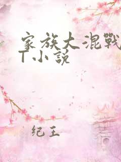 家族大混战TXT小说