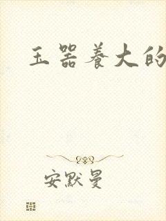 玉器养大的公主