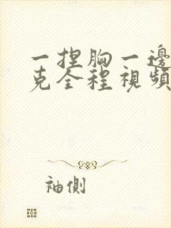 一捏胸一边打扑克全程视频