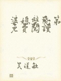 婆媳双飞第三部免费阅读