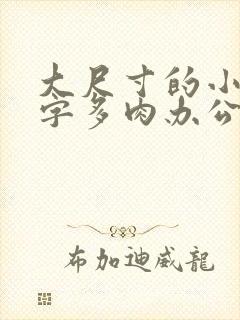 大尺寸的小黄说字多肉办公室