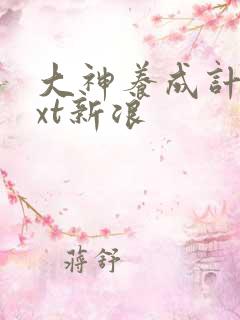 大神养成计划txt新浪