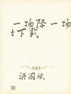一物降一物txt下载