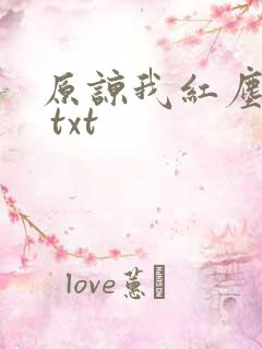 原谅我红尘颠倒 txt