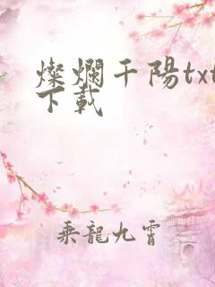 灿烂千阳txt下载
