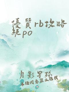 优质rb攻略系统po