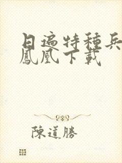 日遍特种兵之火凤凰下载