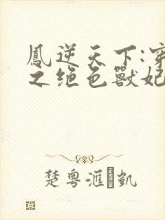 凤逆天下:穿越之绝色兽妃