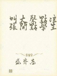 叫大声点浪货腿张开点学生