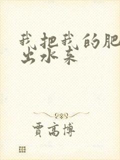 我把我的肥岳日出水来