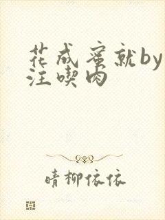 花成蜜就by专注吃肉