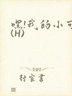 嘿!我的小可爱(H)
