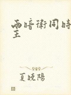 两暗卫同时h公主