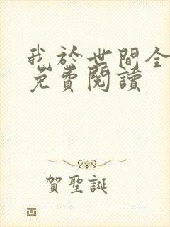 我于世间全无敌免费阅读
