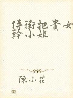 侍卫把贵女怼树干小姐