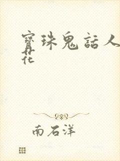 宝珠鬼话人面桃花