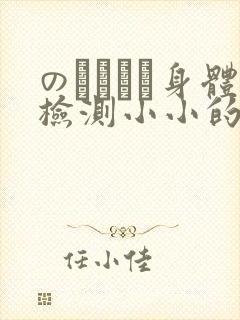 のおっぱい身体检测小小的身体