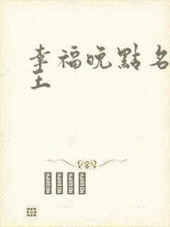 幸福晚点名 大王