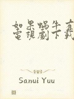 如果蜗牛有爱情电视剧下载