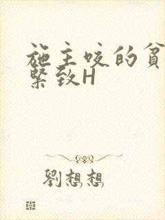 施主咬的贫僧好紧致H