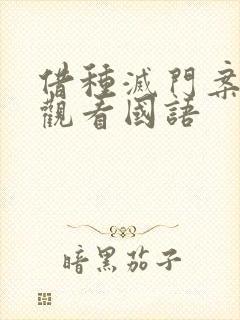 借种灭门案完整观看国语