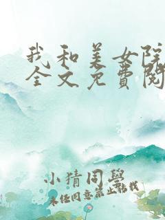 我和美女院长 全文免费阅读