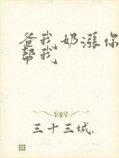 爸我奶涨你来帮帮我