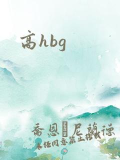 高hbg