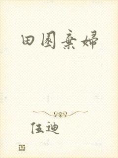 田园弃妇