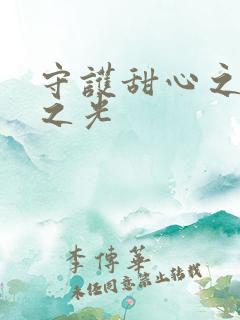 守护甜心之星辰之光