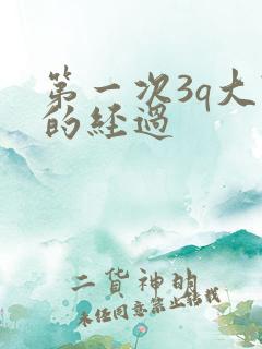 第一次3q大战的经过