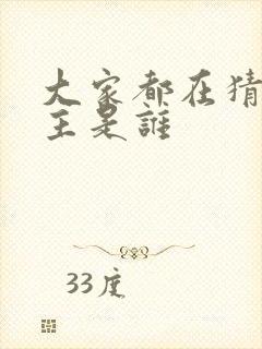 大家都在猜我金主是谁