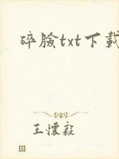 碎脸txt下载