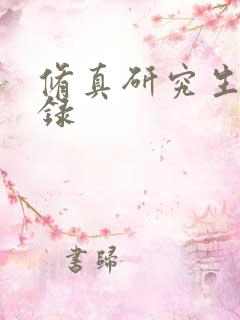 修真研究生生活录