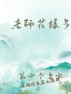 老师花样多