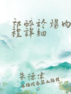 祁醉于炀肉车过程详细