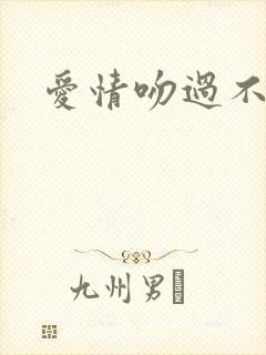 爱情吻过不留痕