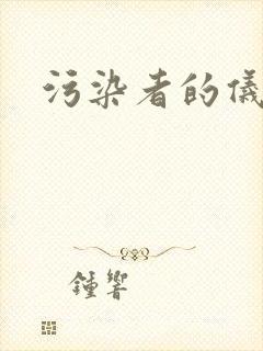 污染者的仪式