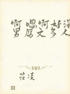 啊 嗯啊好深男男腐文多人