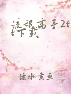 流氓高手2txt下载