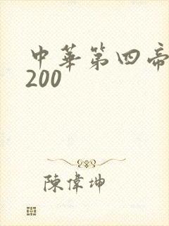 中华第四帝国5200