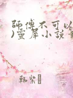 师傅不可以(限)灵犀小说笔趣阁最新章节列表