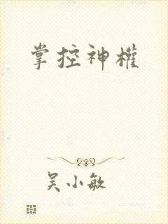 掌控神权