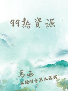 99热资源