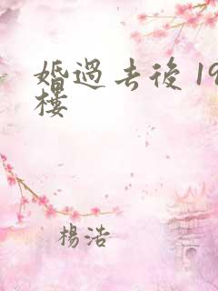 婚过去后 19楼