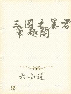 三国之暴君颜良 笔趣阁